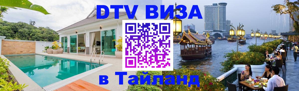 DTV (ДТВ) visa Таиланд Сан-Сальвадор 