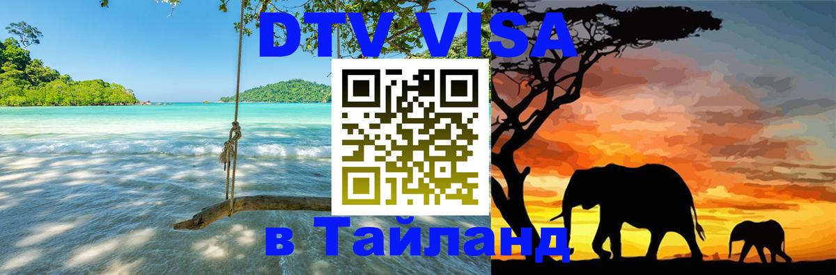 Купить DTV визу в Таиланд 